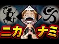 「ニカ＝ナミ」の動かぬ証拠【ワンピース ネタバレ】