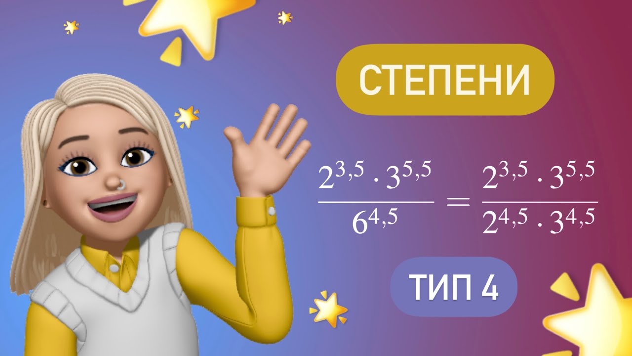СТЕПЕНЬ как десятичная дробь ? / ТИП 4 профиль #26741 - YouTube