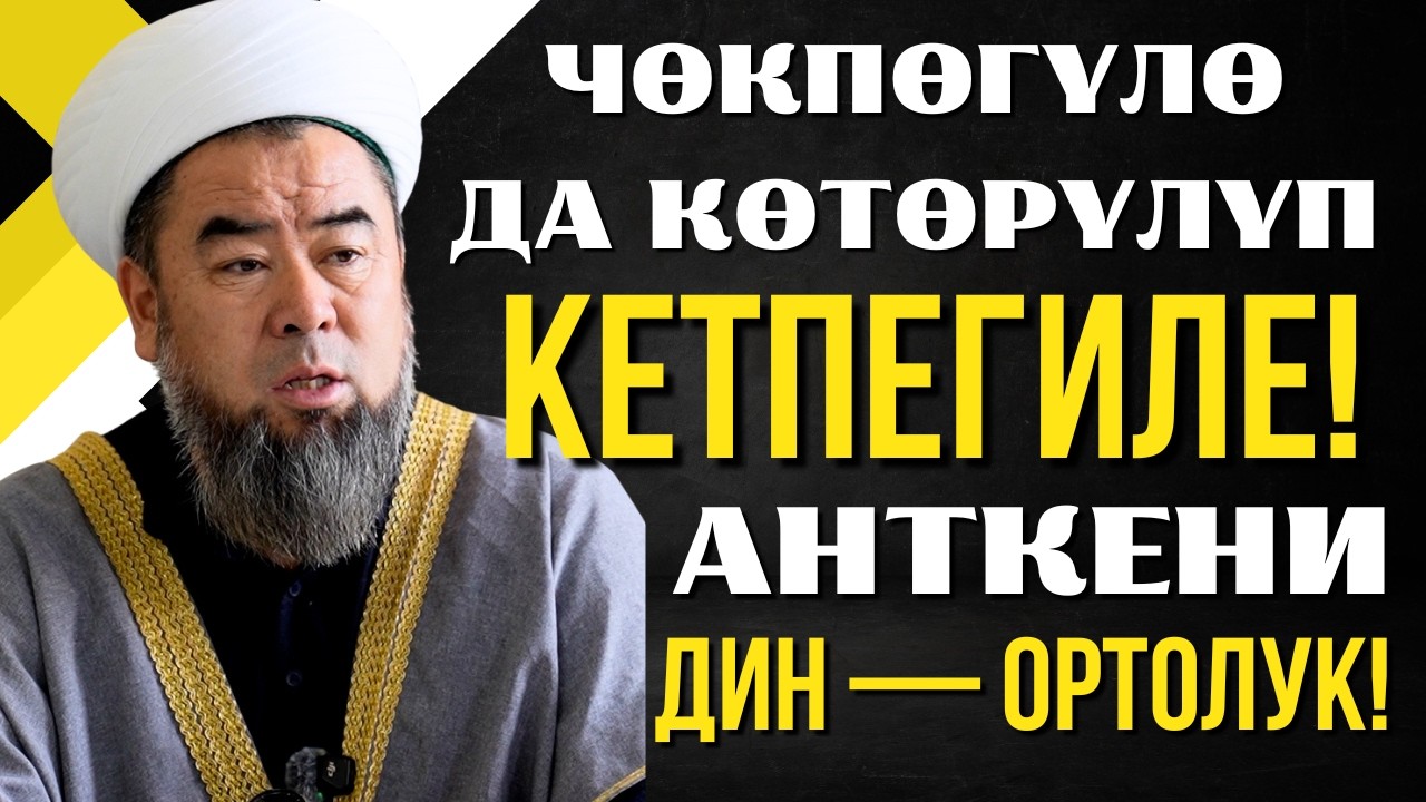 ДИН — ОРТОЛУК! ОШОНДУКТАН ЧӨКПӨГҮЛӨ ДА, КӨТӨРҮЛҮП КЕТПЕГИЛЕ!