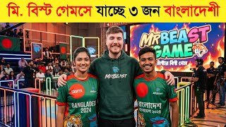 মি. বিস্টের গেমসে অংশ নিবেন কোন বাংলাদেশি? || Mr Beast || Beast Games | Mr Beast in bangla