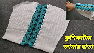 কুশিকাটার জামার হাতা/কুরুশের জামার হাতা /Crochet Sleeves /Kusikatar jamar hata