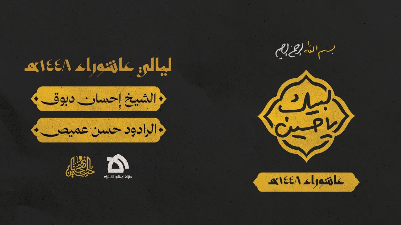 البثّ المباشر | إحياء اليوم السابع من محرم 1448 هـ