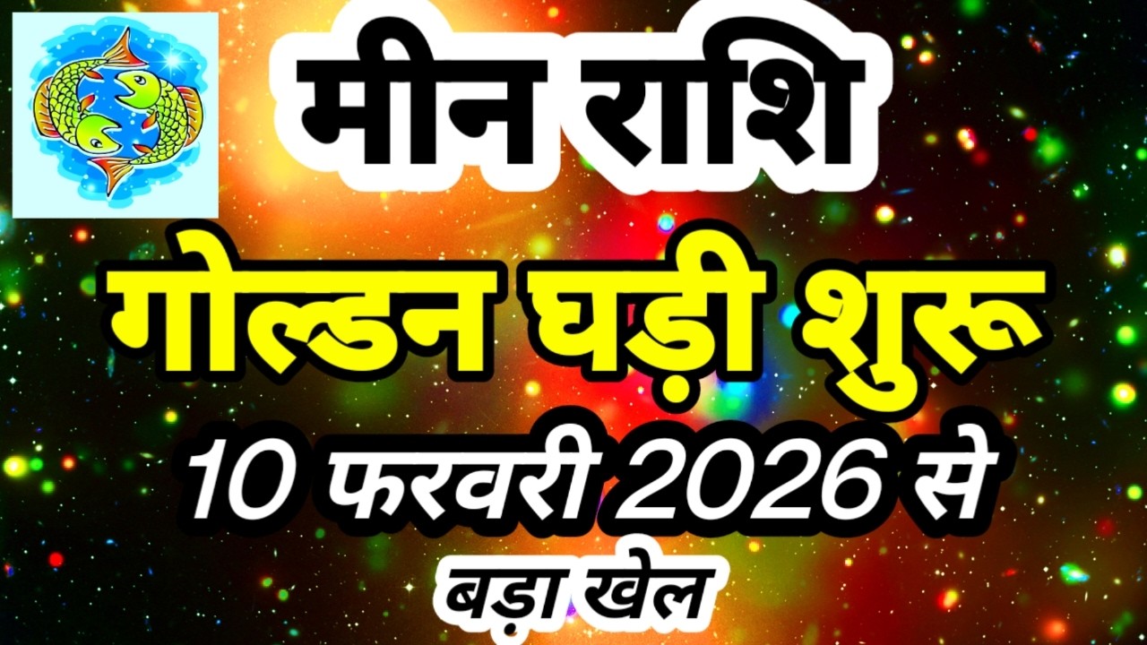 मीन राशि 