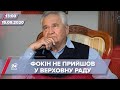 Про головне за 13:00: Фокін не прийшов на засідання комітету Ради