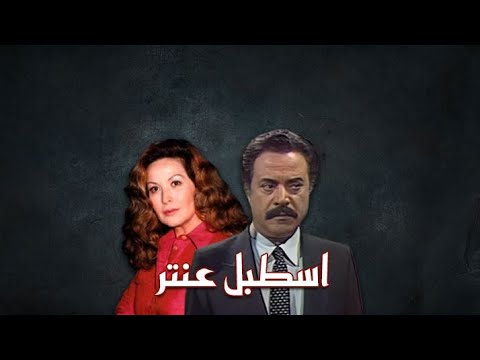 مسلسل إسطبل عنتر | الحلقة التاسعة