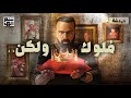 ملوكٌ ينطبق عليهم قول .. يا فرحة ما تمت ! - حسن هاشم