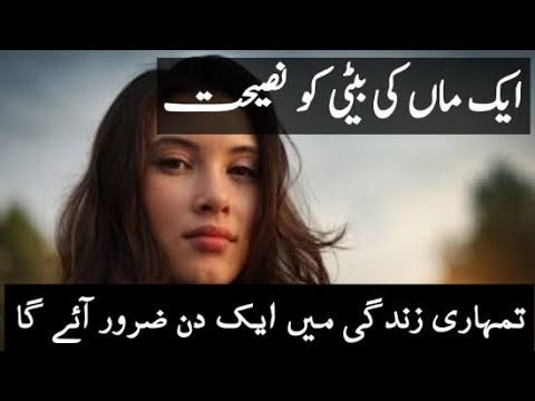 The advice of the mother's daughter will surely come into your life motivational |Expose islam| The advice of the mother's daughter will surely come into your life motivational |Expose islam|