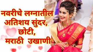 सुंदर उखाणे नवरीचे मराठी/Ukhane Marathi for girl lagna/सुंदर उखाणे मराठी/उखाणे/Ukhane/Marathi Ukhane screenshot 4