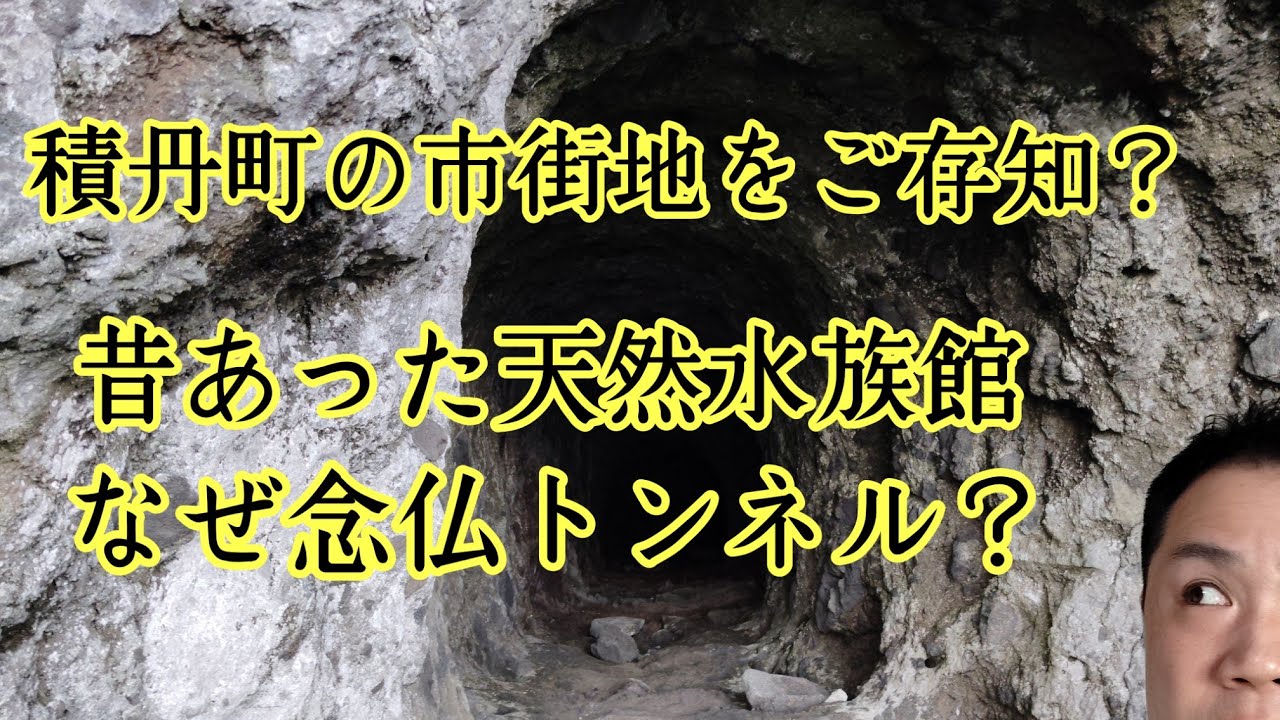 海だけではない積丹町！レトロまち並み、念仏トンネル、229号旧道など