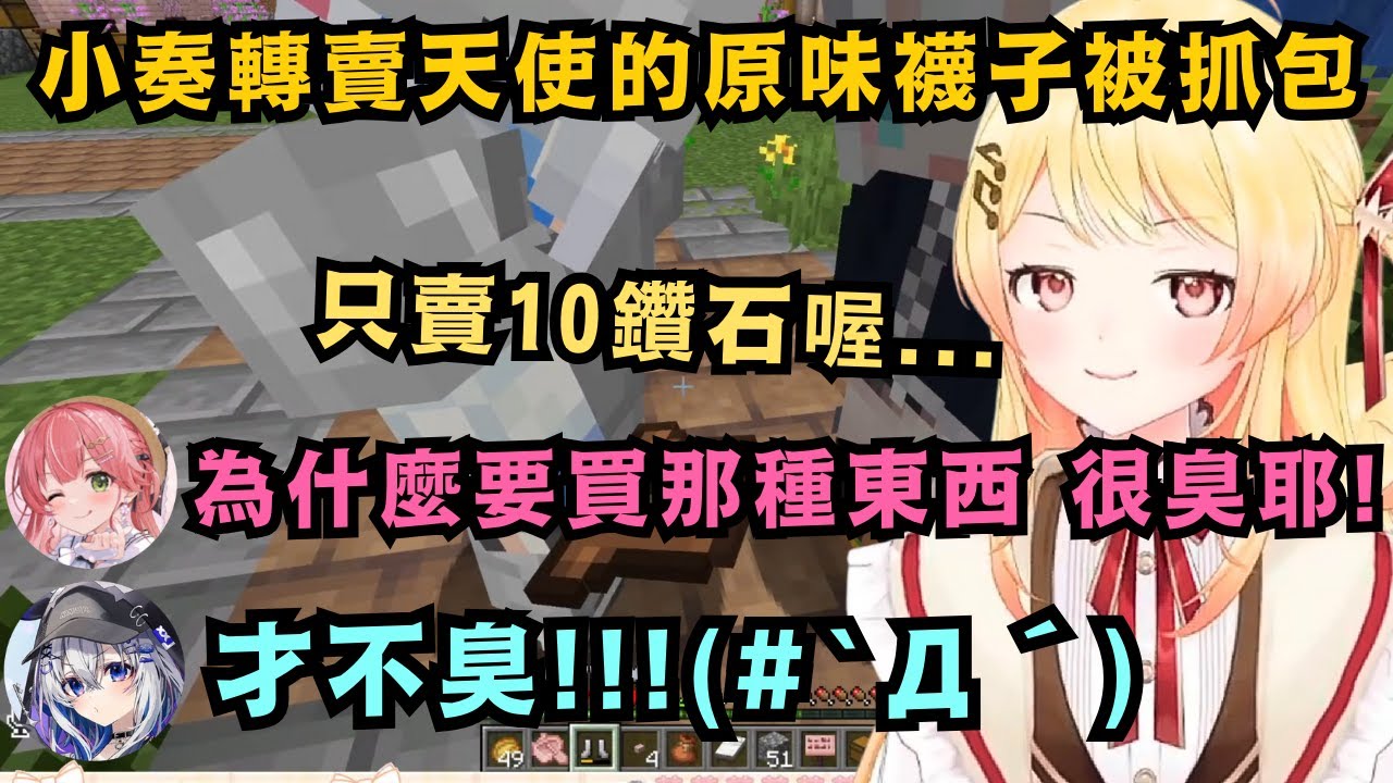 小奏轉賣從彼方那得到的原味襪子 吹雪打算用10鑽高價收購 卻被天使和Miko當場抓包!Miko表示為什麼要買那麼臭的東西w【音乃瀬奏/さくらみこ/白上フブキ/天音彼方】【hololive中文/精華】