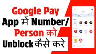 How to Unblock Number and Person on Google Pay | Google Par Unblock kaise Karte Hain