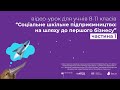 Відео-урок “Соціальне шкільне підприємництво: на шляху до першого бізнесу”// 1 частина