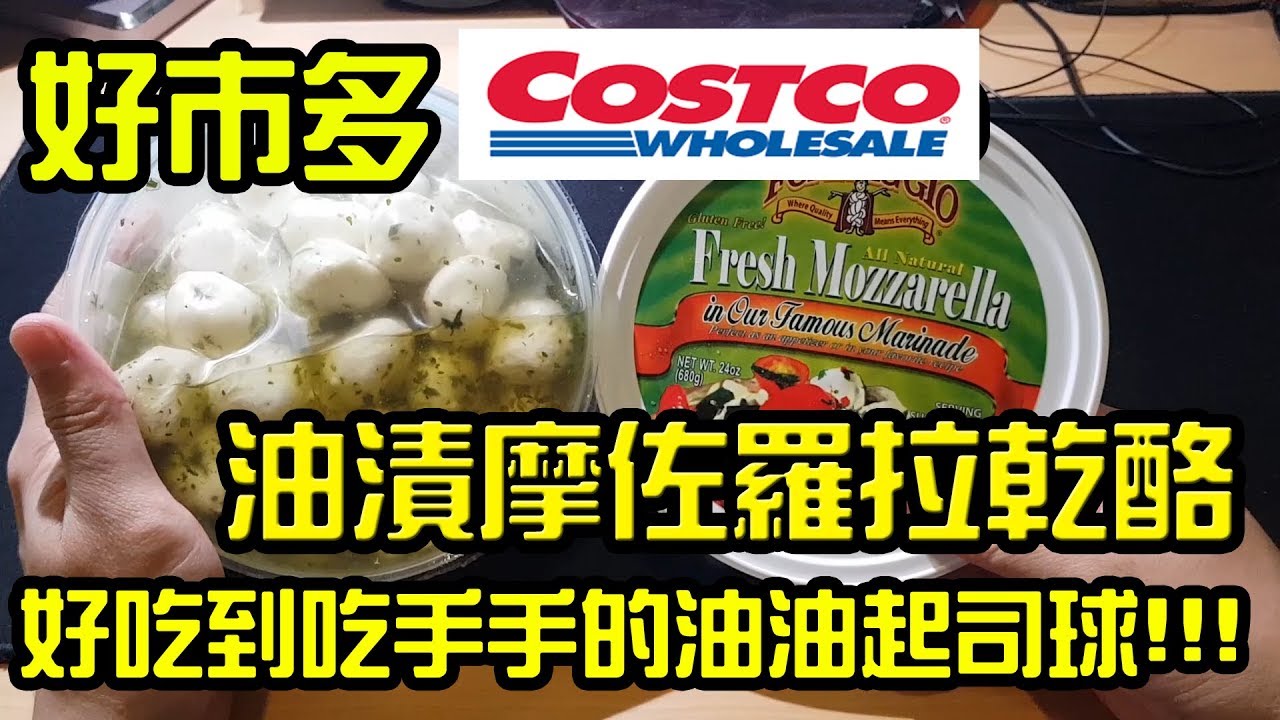 生酮飲食好夥伴好市多必買costco 油漬摩佐羅拉乾酪fresh Mozzarella 莫札瑞拉起司馬茲瑞拉起司開箱unboxing Review