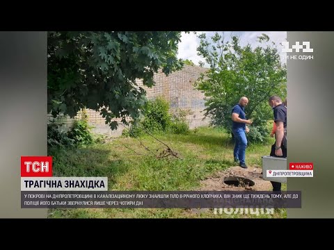 Новини України: у місті Покров хлопчика, який зник тиждень тому, знайшли мертвим в колекторі