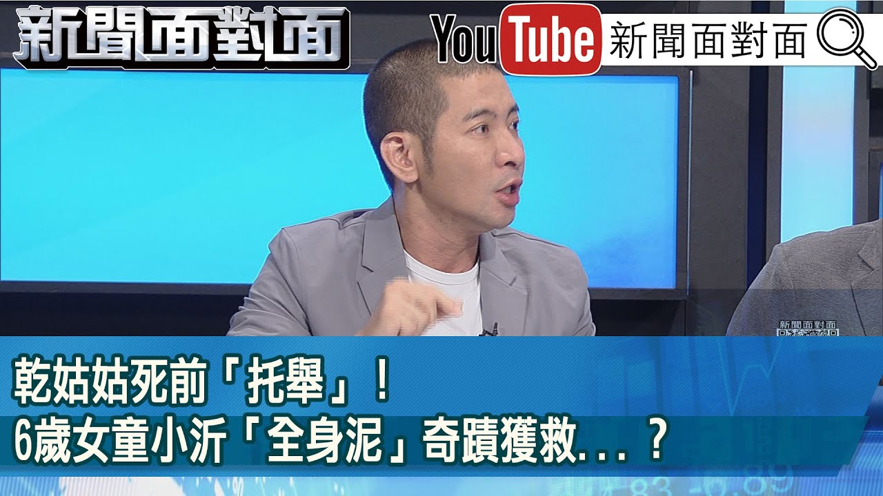 精彩片段》乾姑姑死前「托舉」！6歲女童小沂「全身泥」奇蹟獲救...？【新聞面對面】2025.09.25