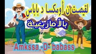 قصة جميلة باللغة الأمازيغية  بعنوان أمكسا د باباس  9issa tamazight Amkssa d babass