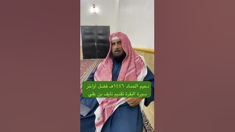 دحيم الحماد ١٤٤٦هـ فضل أواخر سورة البقرة تقديم نايف علي