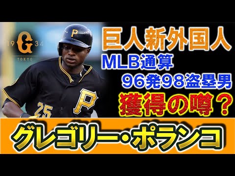 巨人 新外国人獲得の噂? MLB通算96発98盗塁男『グレゴリー・ポランコ』が巨人のインスタをフォロー!今季もMLBで二桁本塁打を放った年俸13億円のバリバリのメジャーリーガーが巨人に来る可能性は!?