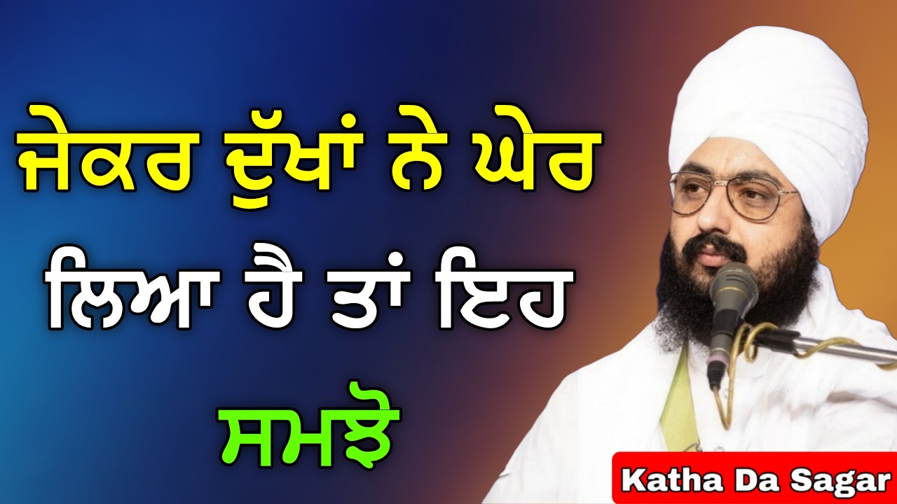 ਕਿਵੇਂ ਮਿਲੇਗੀ ਸੁੱਖਾਂ ਦੀ ਦਾਤ? ਸੁਣੋ ਅੱਜ ਦੀ ਕਥਾ | Katha Bhai Ranjit Singh Dhadrianwale #gurbani