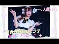 月宵クレシェンテ - 春恋♡プロローグ / 月宵◇クレシェンテ《2026.05.15 月宵◇クレシェンテ定期公演 vol.93》#一ノ瀬りら♥️推しカメラ