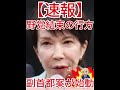 副首都案が始動 野党結束の行方2