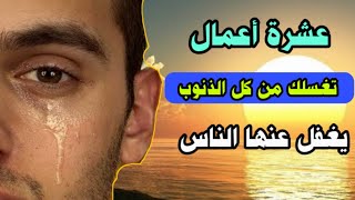 طريقة التوبة من الكبائر ب 10 أعمال تغسلك من كل الذنوب والخطايا يغفل عنها الكثيرون.. سارع بها الآن !