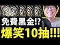 【神魔之塔】笑到抽經『免費黑金10抽測試！』一口氣抽乾！【阿紅實況】