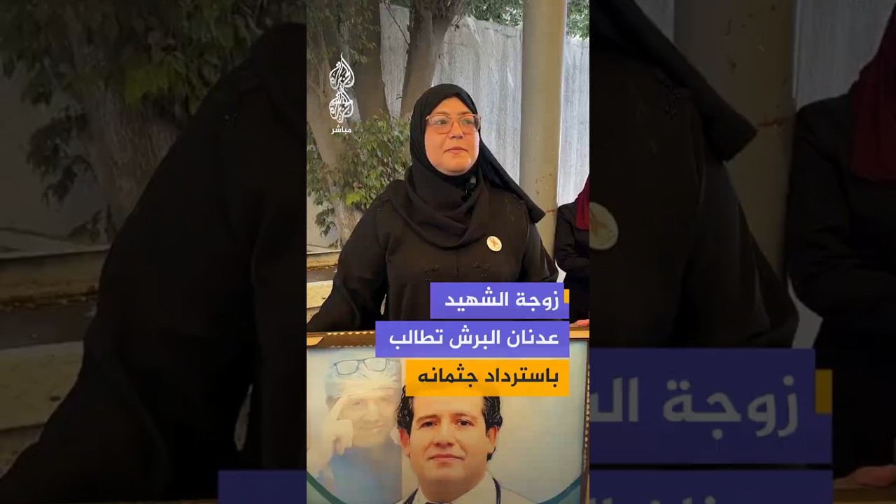 زوجة الشهيد عدنان البرش تطالب باسترداد جثمانه