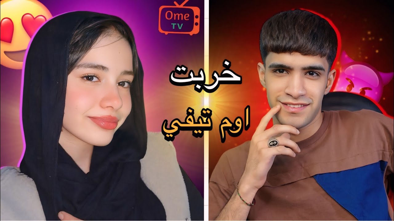 خربت برنامج اوم تيفي😂🔥|ome tv