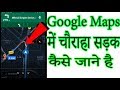 Google Maps में चौराहा सड़क कैसे जाने है|| How to see map on Cross line ||