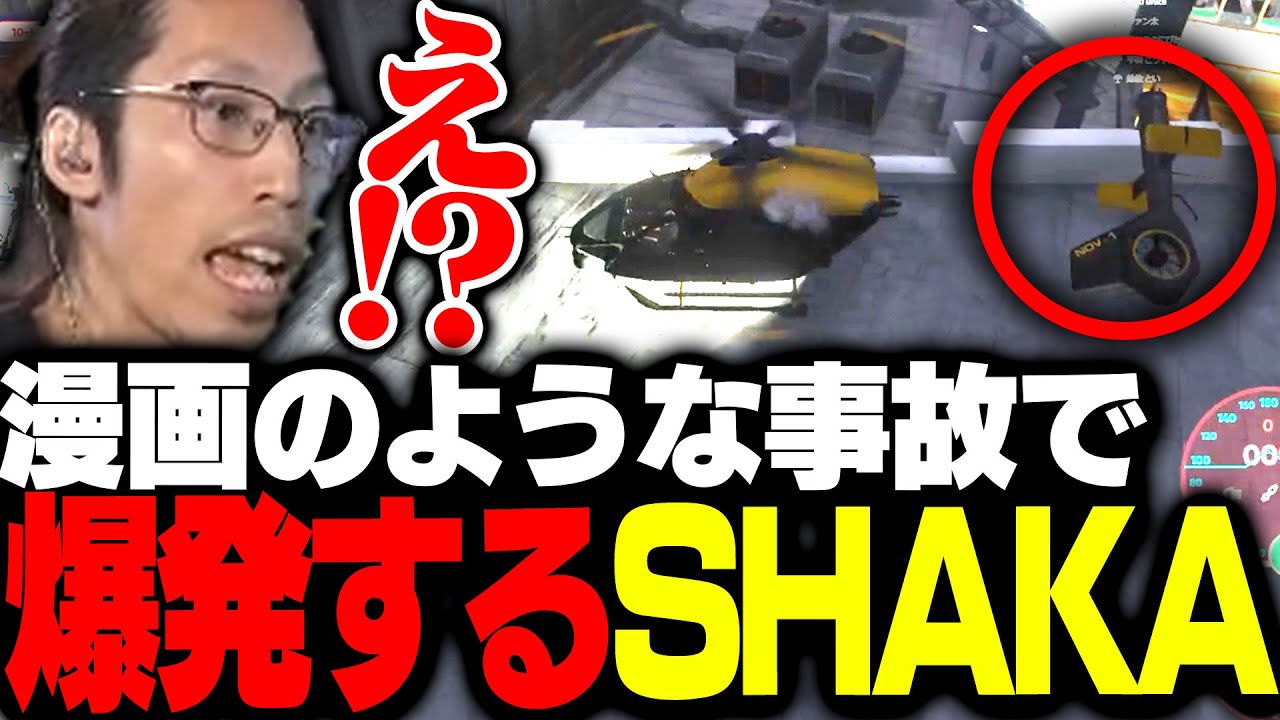 着陸時にヘリが壊れ漫画ような爆発事故を起こすSHAKA【VCRGTA】