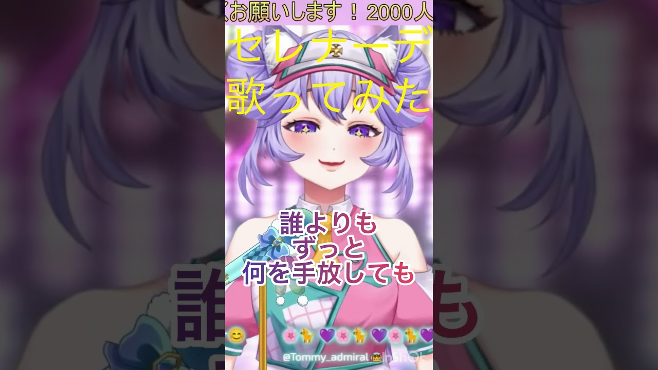 歌枠切り抜き🎤セレナーデ歌ってみた #vtuber #歌枠 #推しの子 #セレナーデ