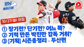 류현진 vs 임찬규, 장기전일까? 일찍 끝날까? | 염경엽 감독 “손주영까지 대기” | 삼성 박진만 감독의 거취는 어떻게? | 기획시리즈 올해 두산 돌아보기 | 모닝베이스볼