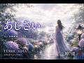 michi feat.TENKO AOTA(青田典子)/【あじさい】/ Official lyric video
