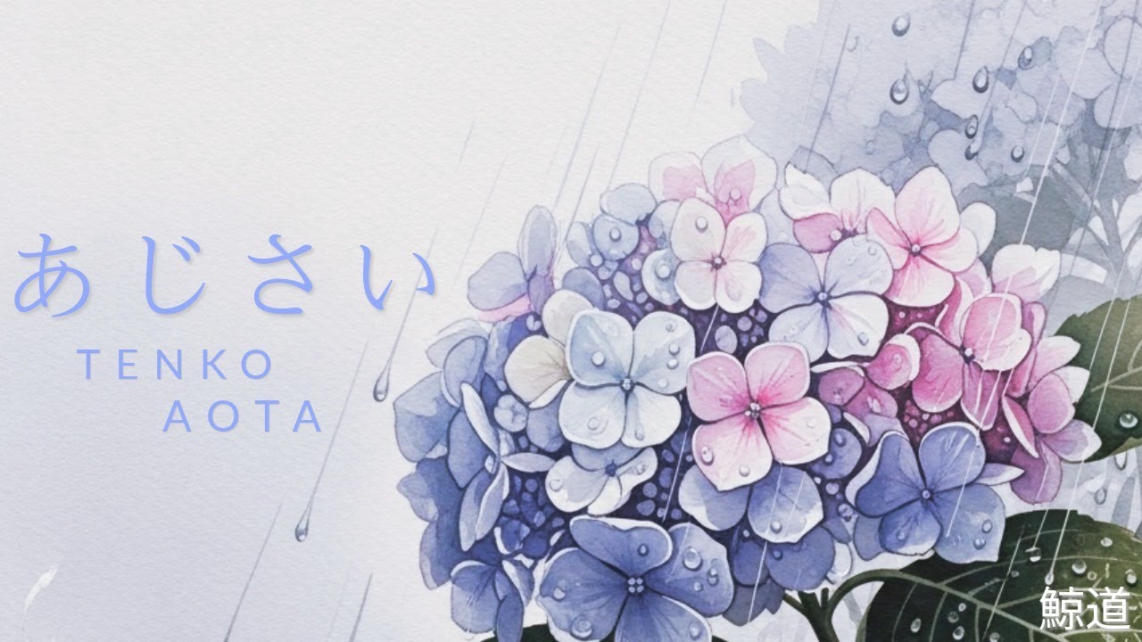 michi feat.TENKO AOTA（青田典子）/【あじさい】/ Official lyric