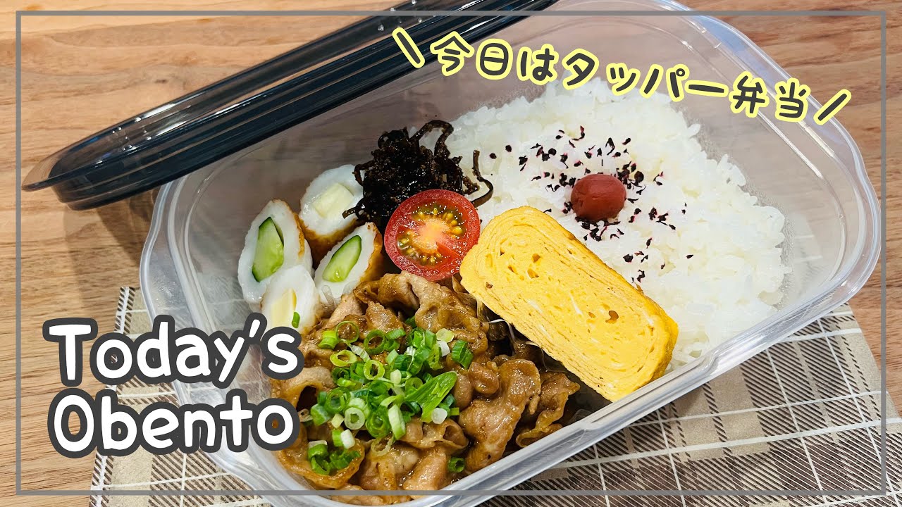 休日出勤の日のお弁当】今日はタッパー弁当！夫からのリクエスト☆豚の