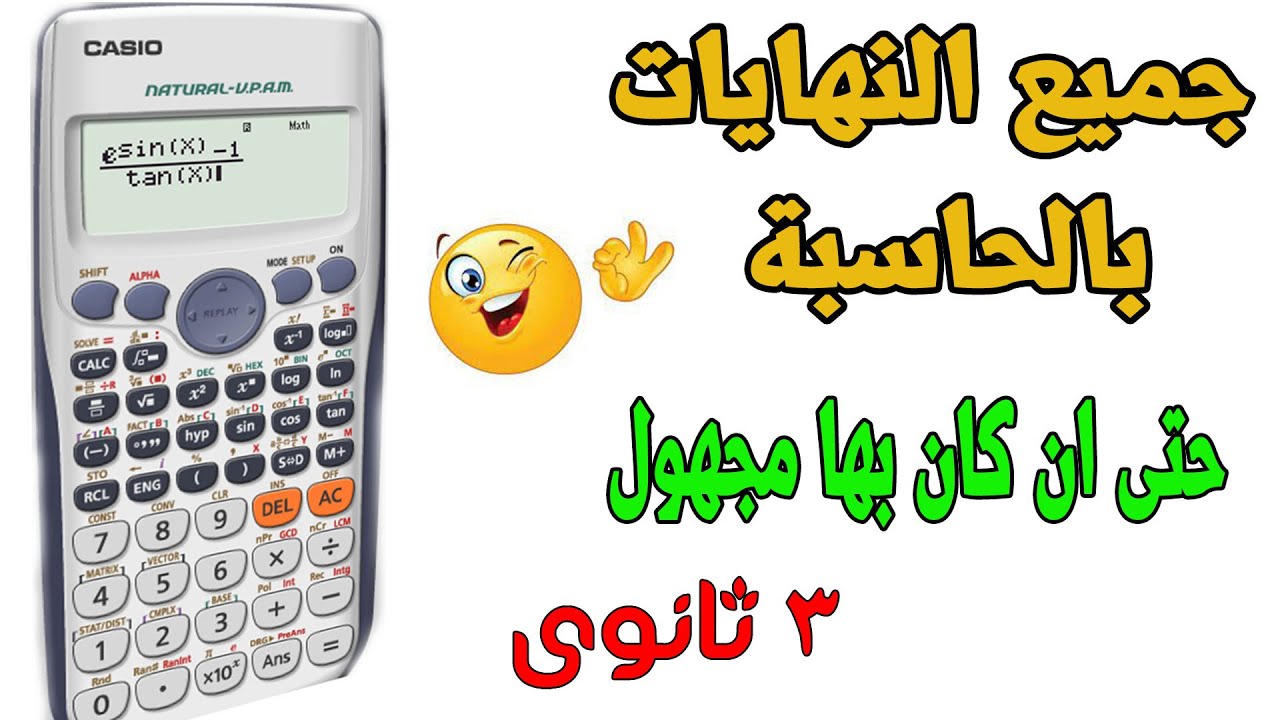 حل مسائل النهايات المرتبطة بالعدد هـ حتى ولو كان بها مجهول بالالة الحاسبة الصف الثالث الثانوى 2021