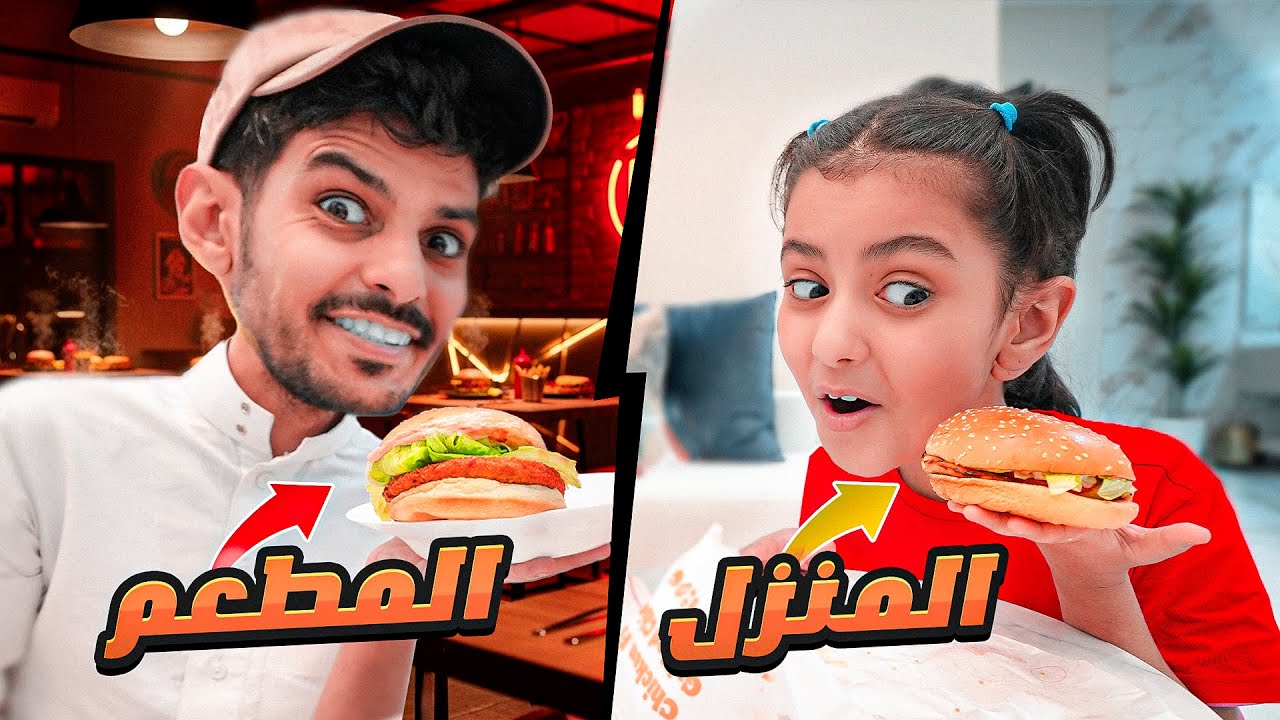 برجر البيت ضد برجر المطعم !! توتو ولولو