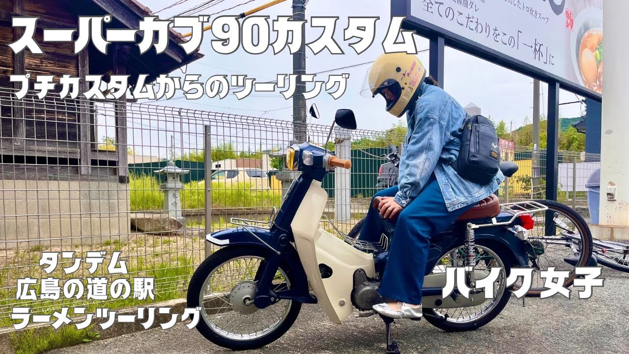 【スーパーカブ】カスタムからのツーリング！