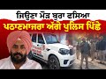 Harmeet Singh Pathanmajra | ''ਜਿਉਣਾ ਮੌੜ ਬੁਰਾ ਫਸਿਆ  ਪਠਾਣਮਾਜਰਾ ਅੱਗੇ ਪੁਲਿਸ ਪਿੱਛੇ ''| Sanjha TV