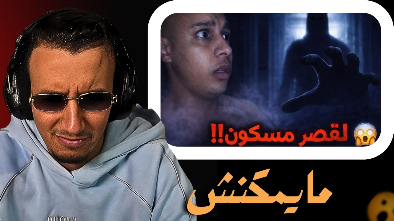 BOUGASSA REACTION BN NSNS دخلت لقصر مهجور فـ3 دليـل