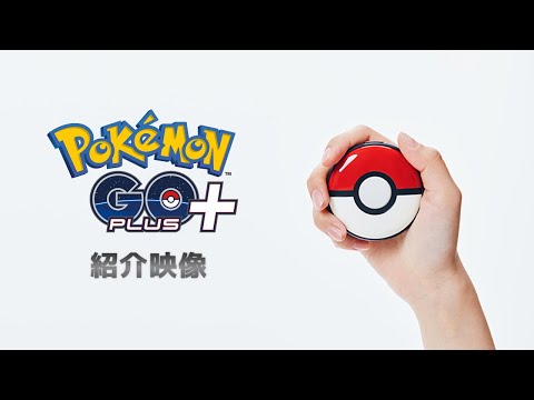 【公式】「Pokémon GO Plus +（ポケモンゴープラスプラス）」紹介映像