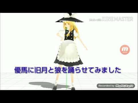 優馬に旧月と狼踊ってもらった｢MMD｣