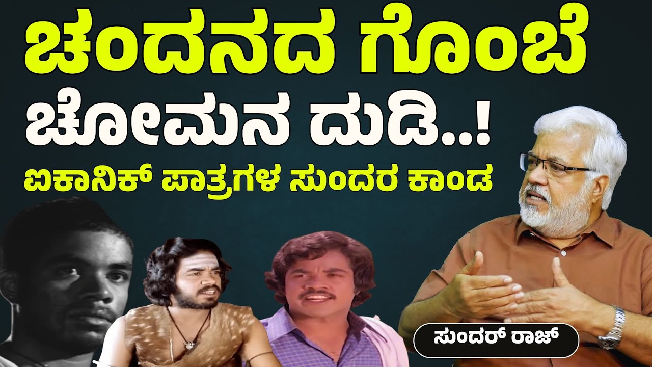 ಕಾಶೀನಾಥ್‌ ಅದ್ಣುತ ಡೈರೆಕ್ಟರ್.‌ ಕಾಮಿಡಿ ಅಂದ್ರೆ ಹಾಗಿರಬೇಕು!| Sundar Raj Interview | Gaurish Akki Studio