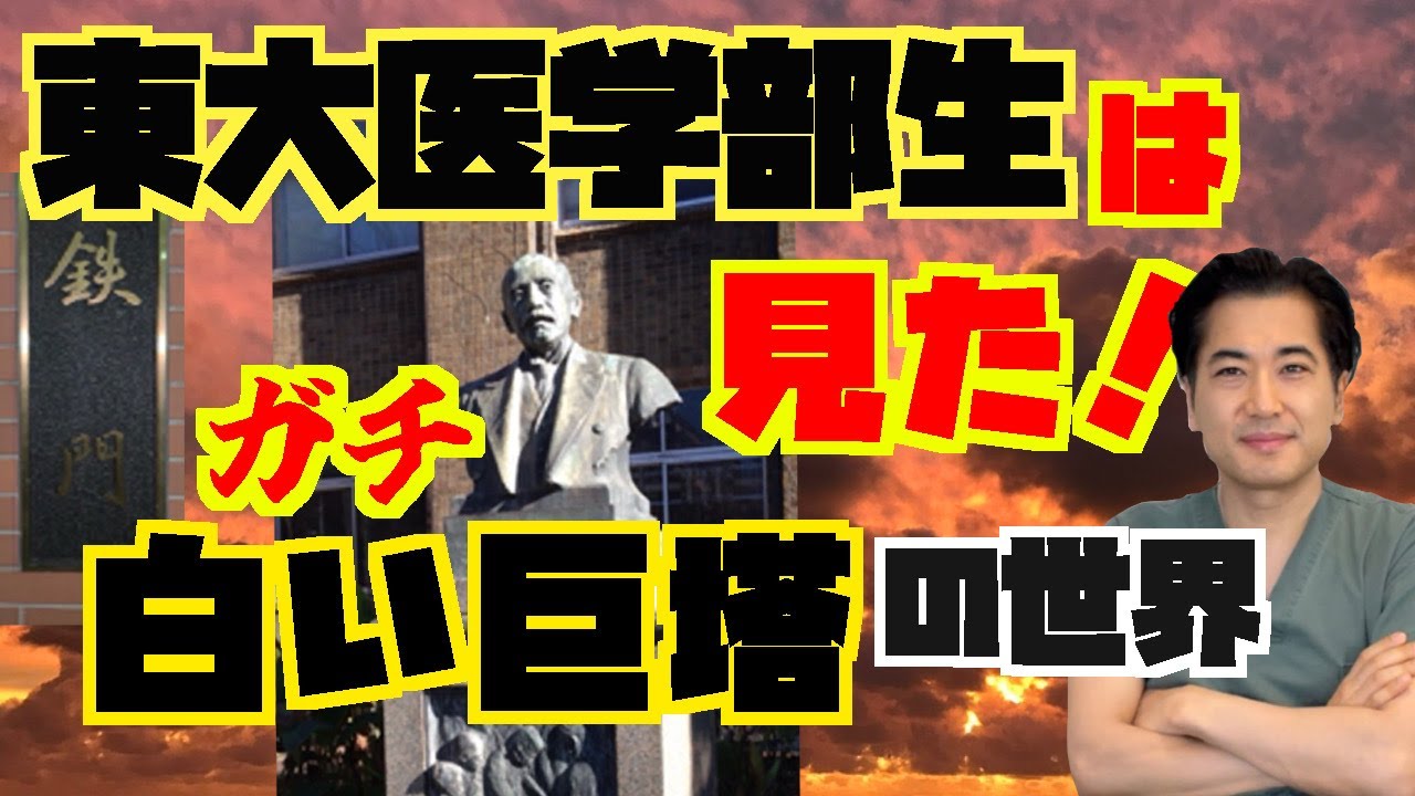 ☆「日本一の外科医」と呼ばれた東大教授。ガチ白い巨塔の世界だった