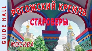 РОГОЖСКАЯ СЛОБОДА - старообрядцы в наши дни, духовный центр староверов и Рогожское кладбище в Москве