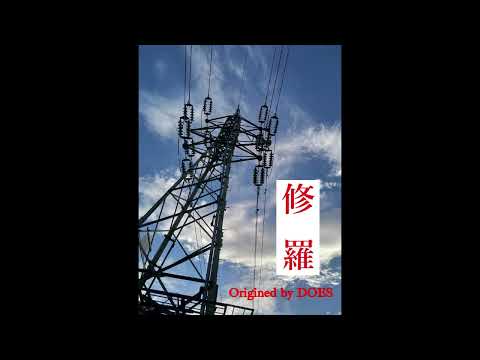 DOES「修羅」/ 日暮れの烏 cover