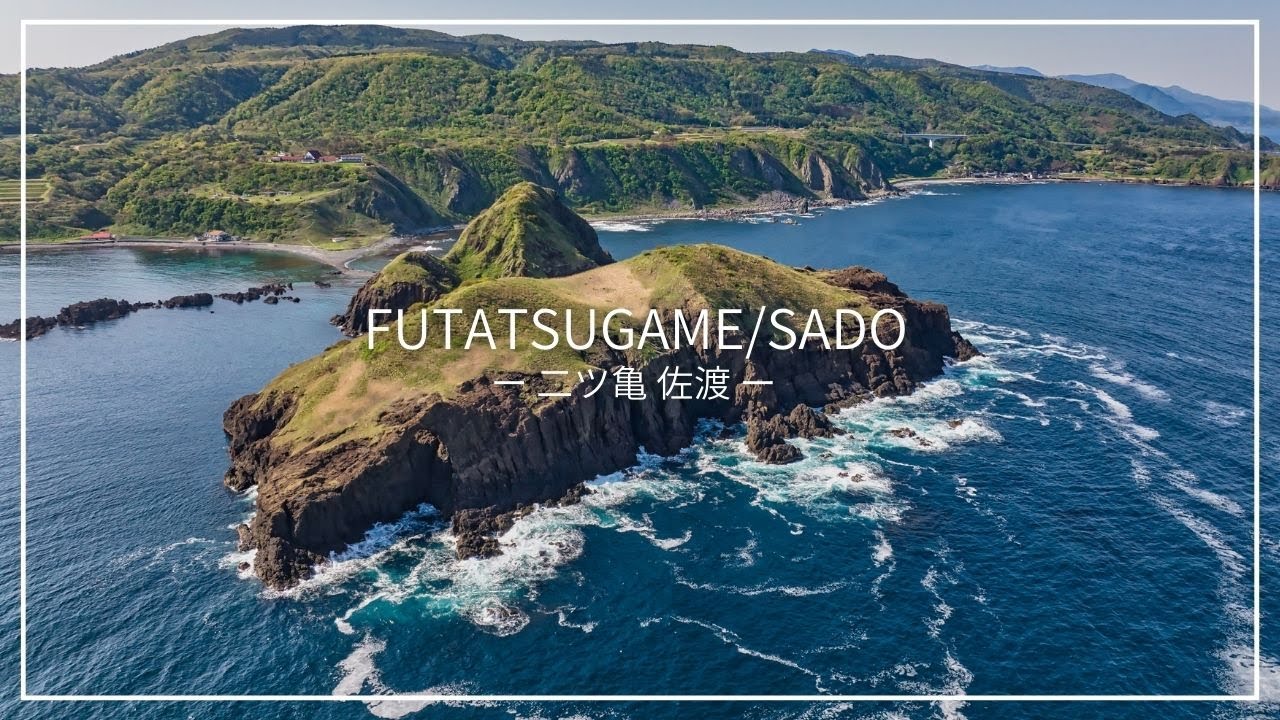 佐渡の美しい絶景スポット【二ツ亀】をドローン空撮! 【Futatsugame】Sado Drone 4K