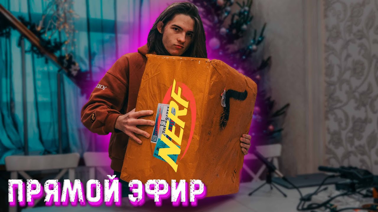 Открываем ОГРОМНЫЙ NERF бокс // Прямой эфир