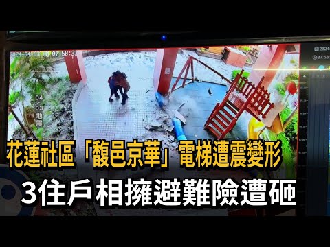 花蓮社區「馥邑京華」電梯遭震變形 3住戶相擁避難險遭砸－民視新聞
